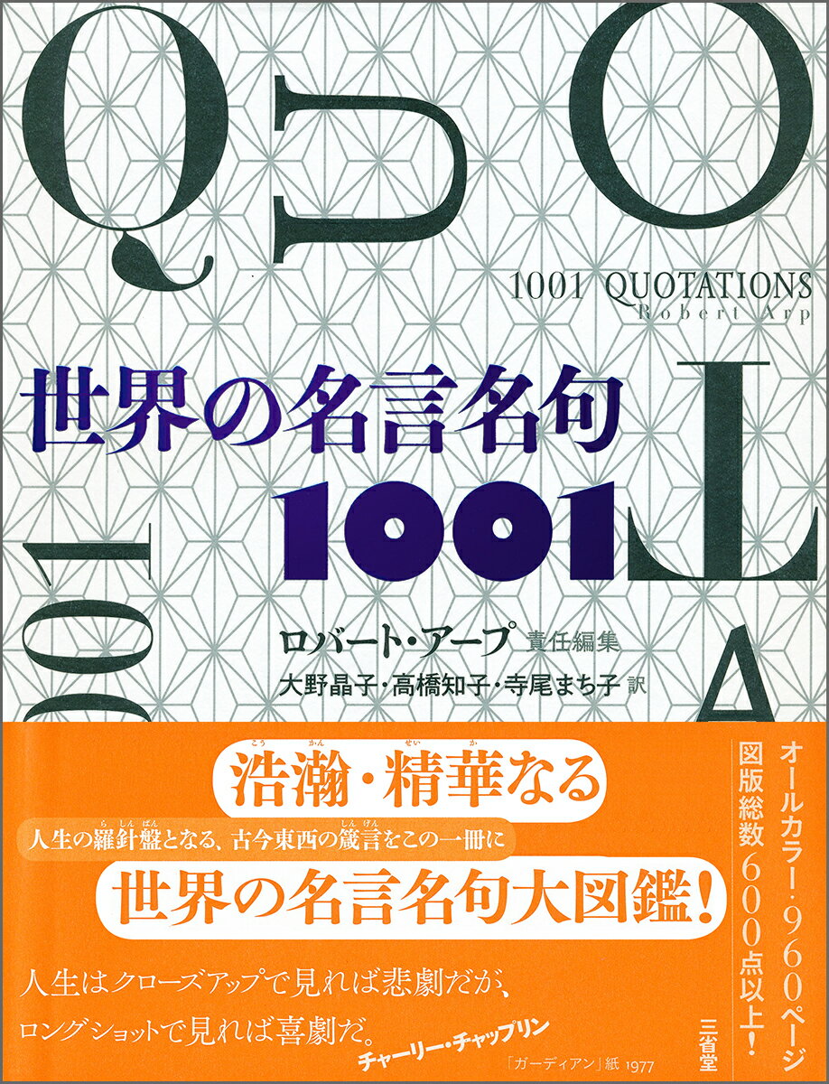 世界の名言名句1001