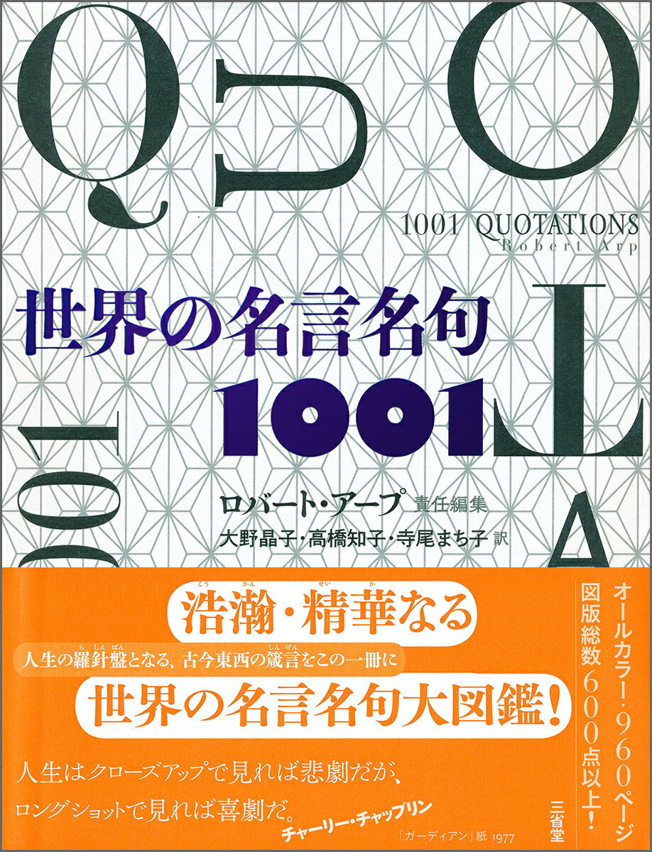 浩瀚・精華なる世界の名言名句大図鑑！人生の羅針盤となる、古今東西の箴言をこの一冊に。