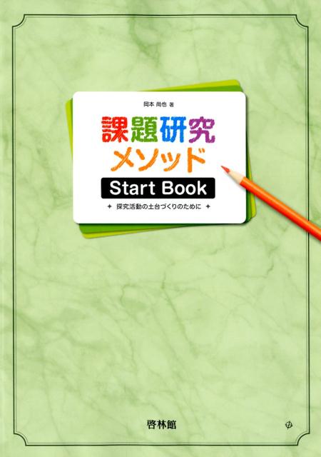 課題研究メソッドStart　Book