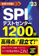 2023年度版　本気で内定！　SPI&テストセンター1200題