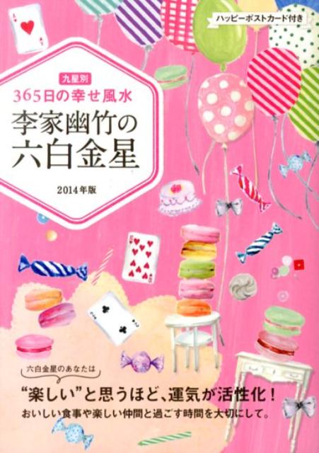 李家幽竹の六白金星（2014年版）