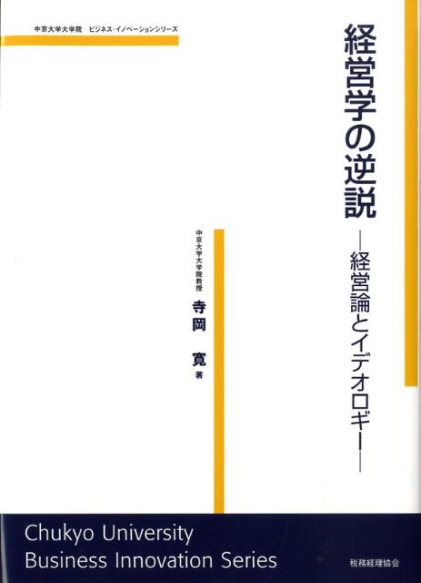 経営学の逆説
