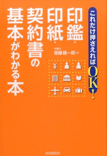 これだけ押さえればOK！印鑑・印紙・契約書の基本がわかる本