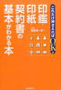 これだけ押さえればOK 印鑑・印紙・契約書の基本がわかる本 [ 齊藤 健一郎 ]