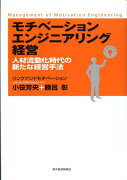 モチベーションエンジニアリング経営