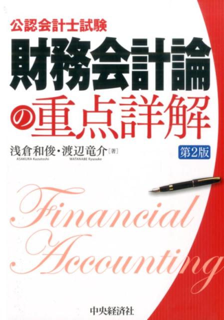 財務会計論の重点詳解第2版