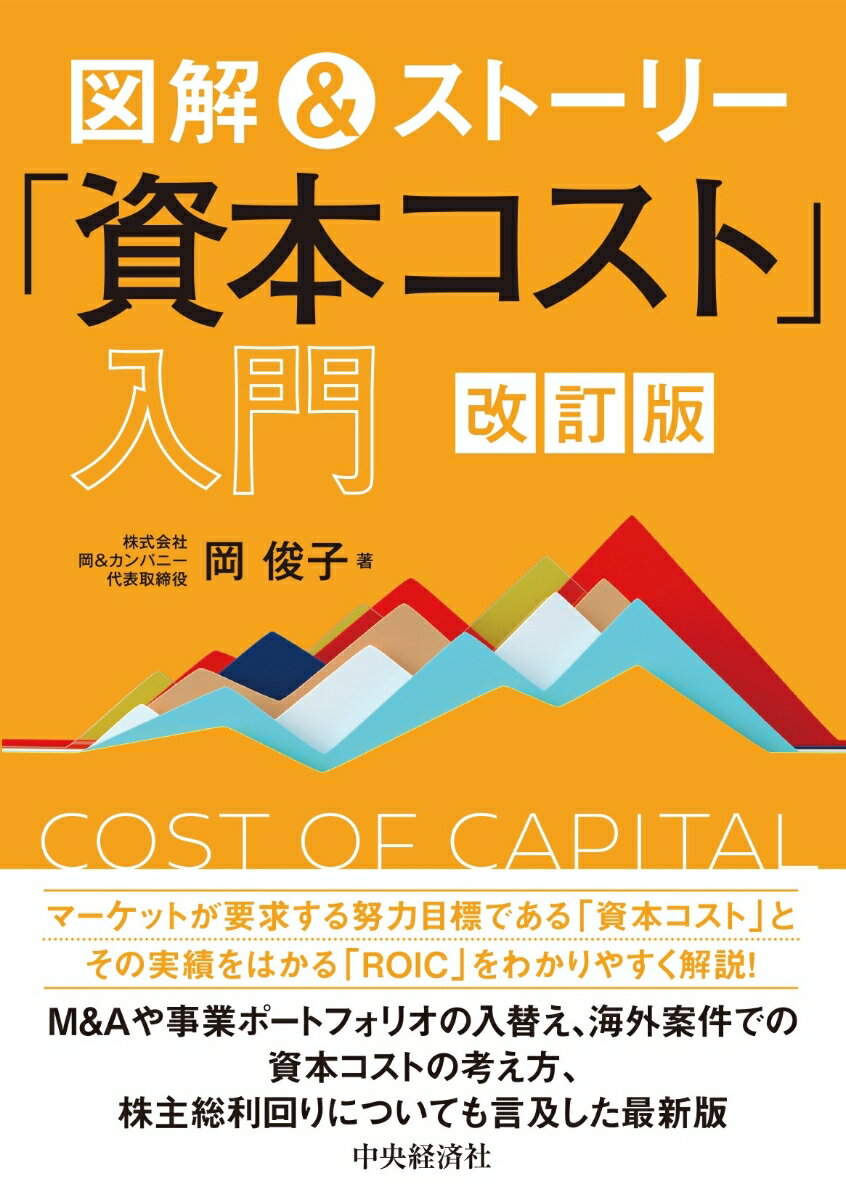 本書は、ミツカネ工業という架空の会社をモデルに、「資本コスト」についてわかりやすく解説しています。資本コストとは、マーケットが要求する理論的な努力目標。改訂版では、この資本コストの実績をはかる「ＲＯＩＣ（ロイック）」の解説を充実するとともに、海外案件での資本コストの考え方や株主総利回りについても言及しています。さらにＭ＆Ａが高値づかみになる理由、事業ポートフォリオの入れ替えができないのはなぜかなどについても解説しています。