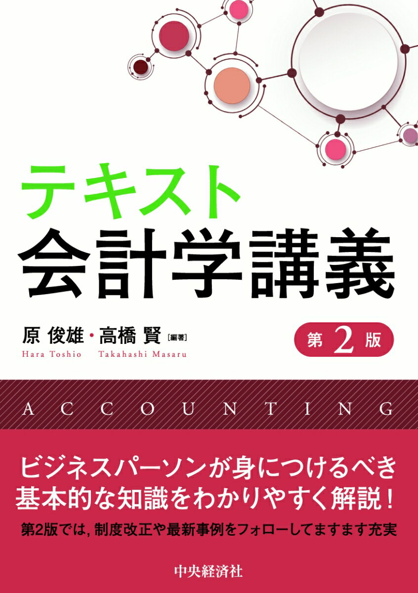 テキスト会計学講義〈第2版〉