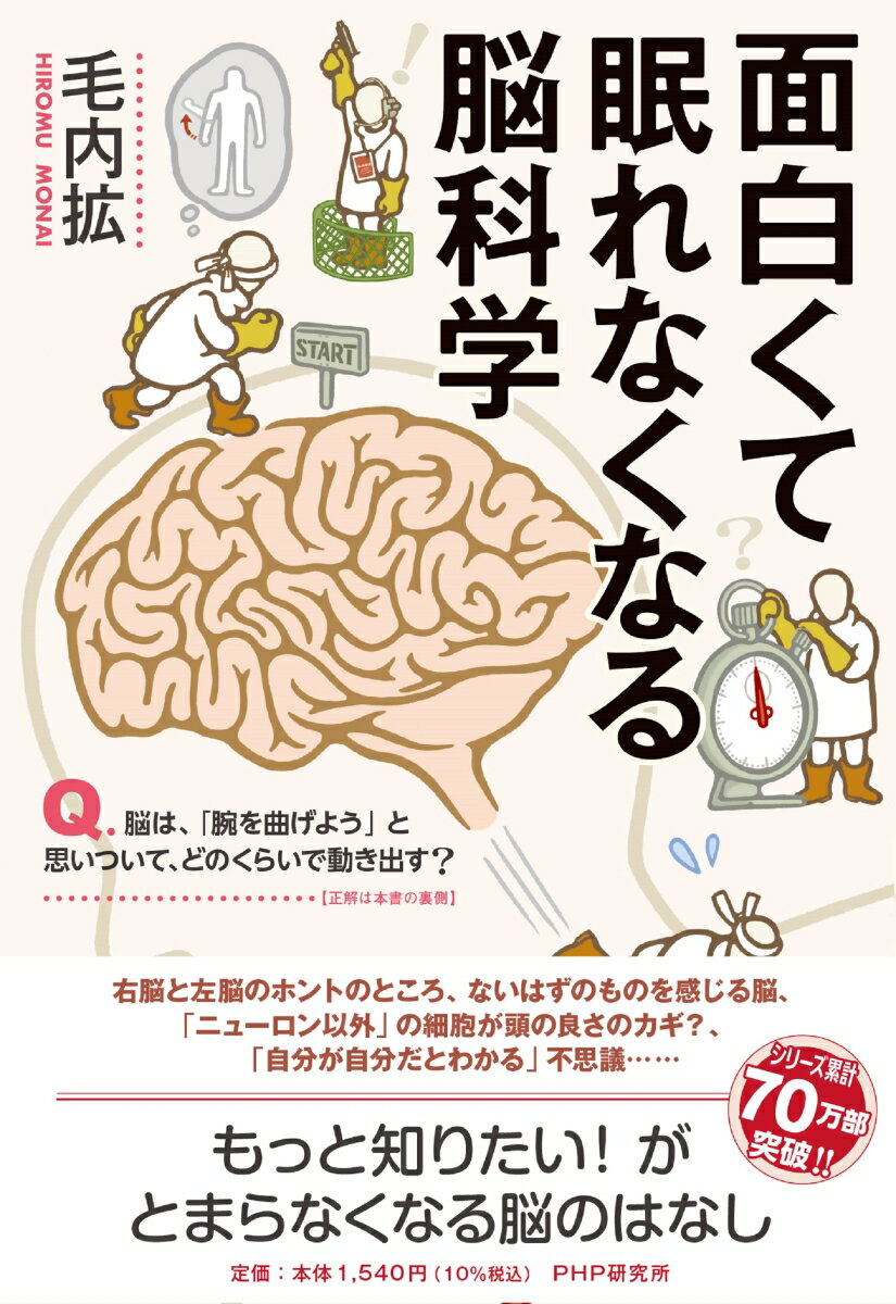 右脳と左脳のホントのところ、ないはずのものを感じる脳、「ニューロン以外」の細胞が頭の良さのカギ？、「自分が自分だとわかる」不思議…。もっと知りたい！がとまらなくなる脳のはなし。