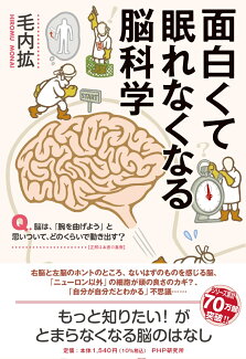 面白くて眠れなくなる脳科学の表紙
