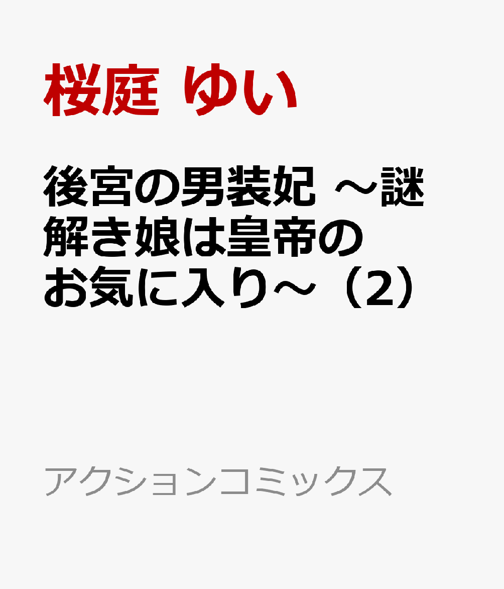 後宮の男装妃 〜謎解き娘は皇帝のお気に入り〜（2）