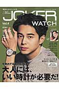 Men’s　JOKER　WATCH（vol．4） 腕時計から考えるファッション誌 大人には、いい時計が必要だ！ （Best　super　goods　series）