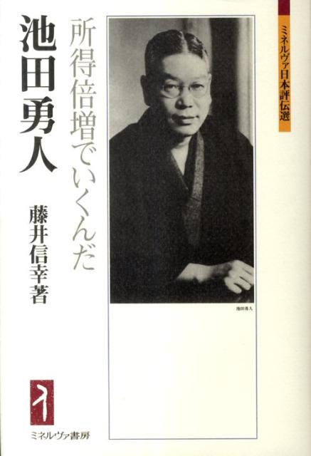 池田勇人 所得倍増でいくんだ （ミネルヴァ日本評伝選） [ 藤井信幸 ]