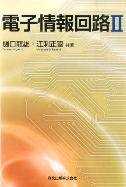 電子情報回路（2）