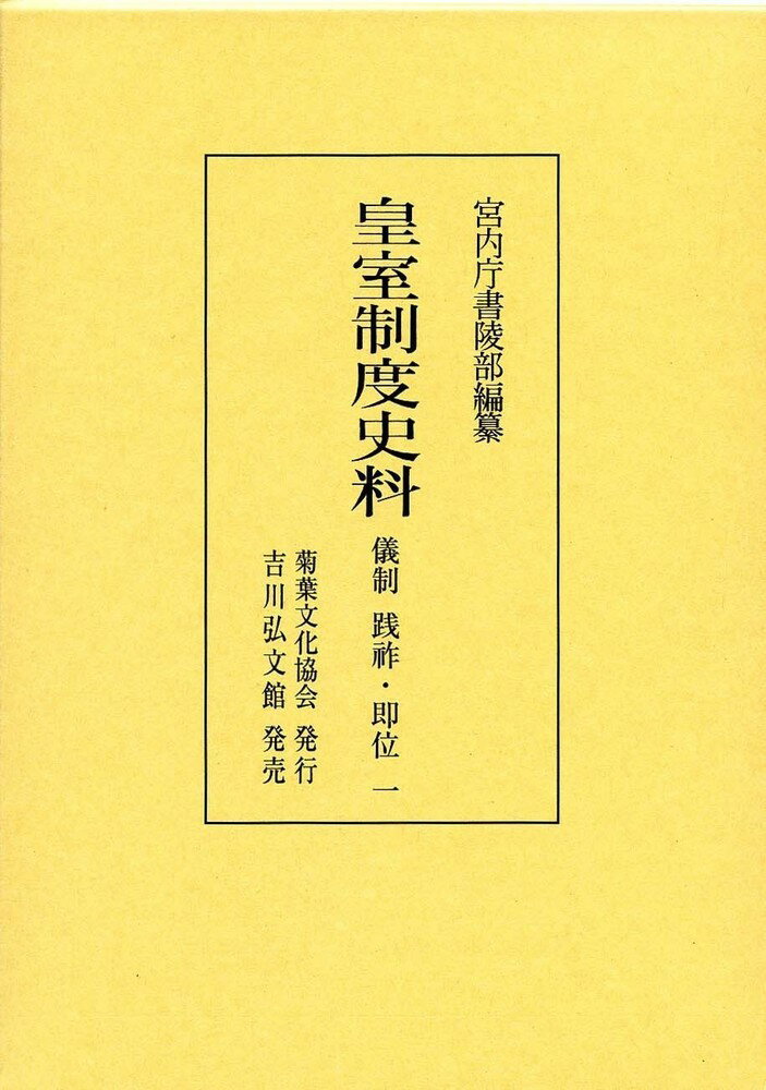 皇室制度史料　儀制　践祚・即位　1