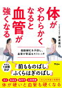 体がやわらかくなると血管が強くなる 