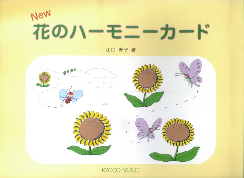 New花のハーモニーカード