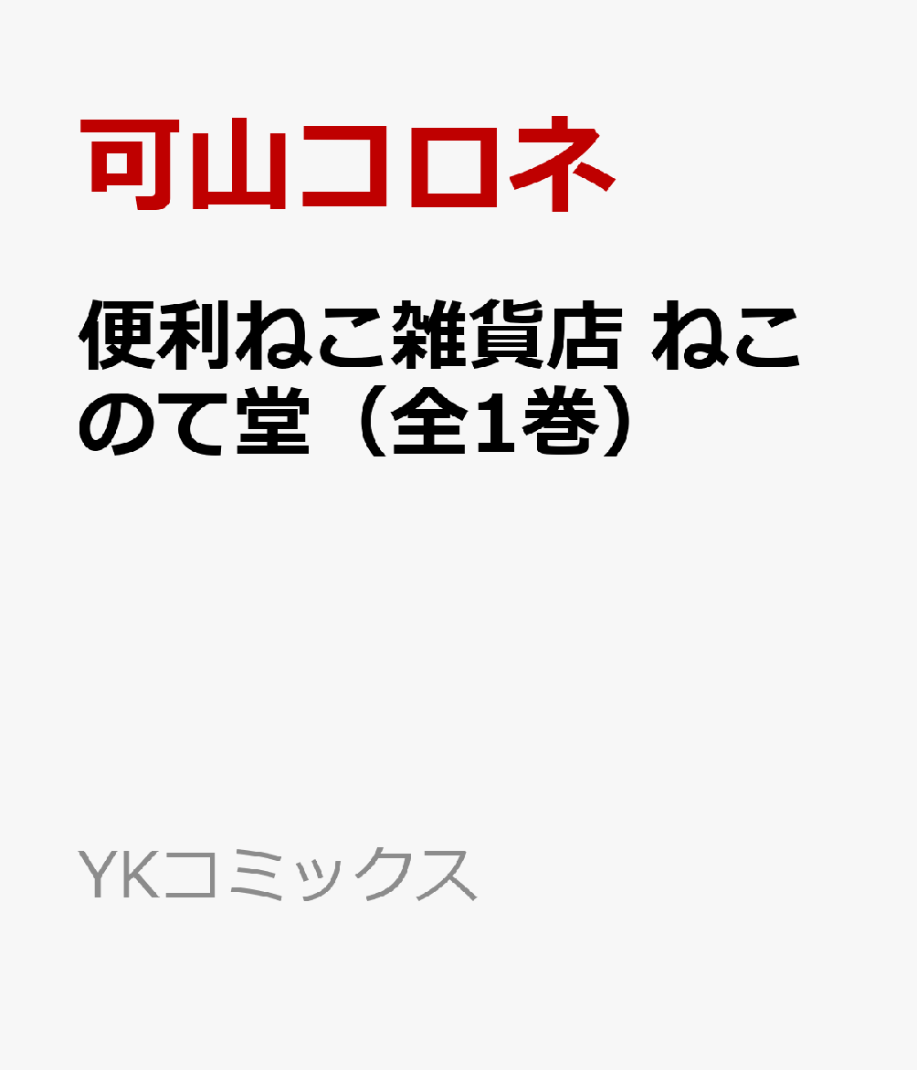 便利ねこ雑貨店 ねこのて堂（全1巻）