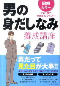 男の身だしなみ養成講座 図解カラー　これ1冊で好感度120％UP！ [ できる大人向上委員会 ]