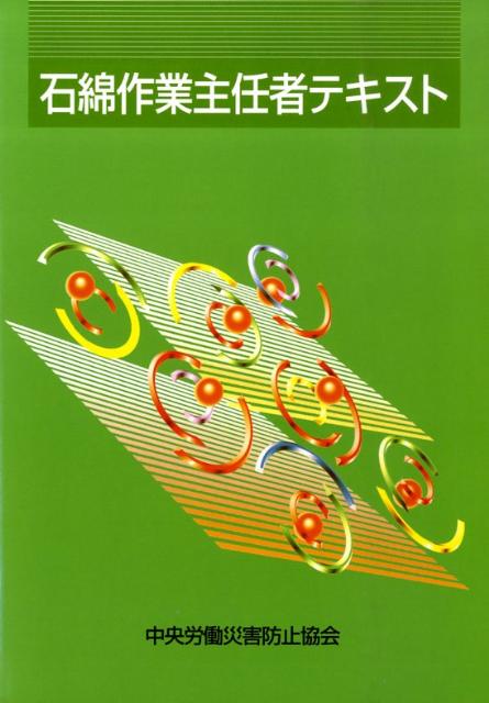 石綿作業主任者テキスト第4版