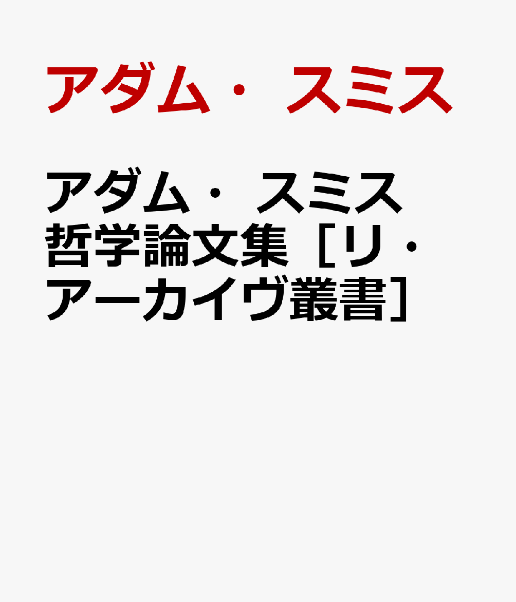 アダム・スミス 哲学論文集［リ・アーカイヴ叢書］