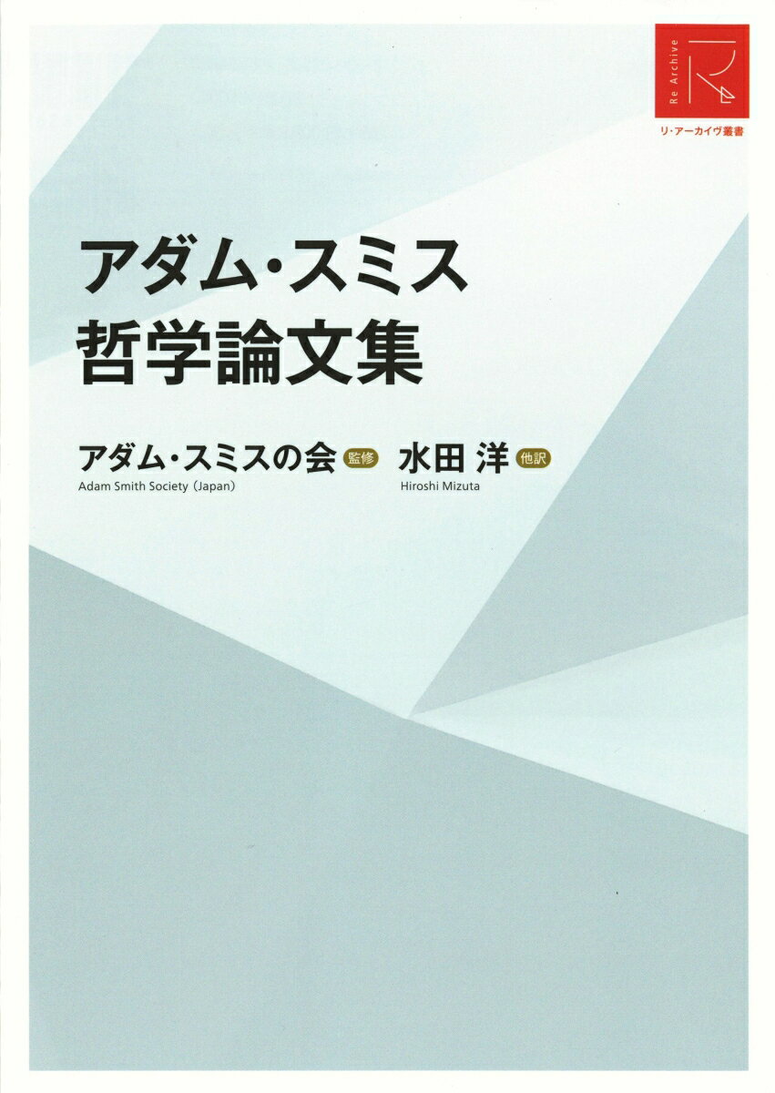 アダム・スミス 哲学論文集［リ・アーカイヴ叢書］