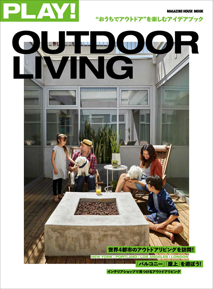 PLAY! OUTDOOR LIVING “おうちでアウトドア”を楽しむアイデアブック