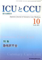 ICUとCCU（Vol．41 No．10（20）