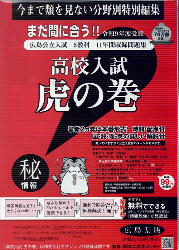 広島県公立入試5教科11年間収録問題集 ガクジュツ ガクジュツコウコウ ニュウシ トラ ノ マキ ヒロシマケンバン ガクジュツ 発行年月：2026年07月 予約締切日：2026年07月23日 サイズ：単行本 ISBN：9784865242416 本 語学・学習参考書 学習参考書・問題集 高校受験 人文・思想・社会 教育・福祉 教育