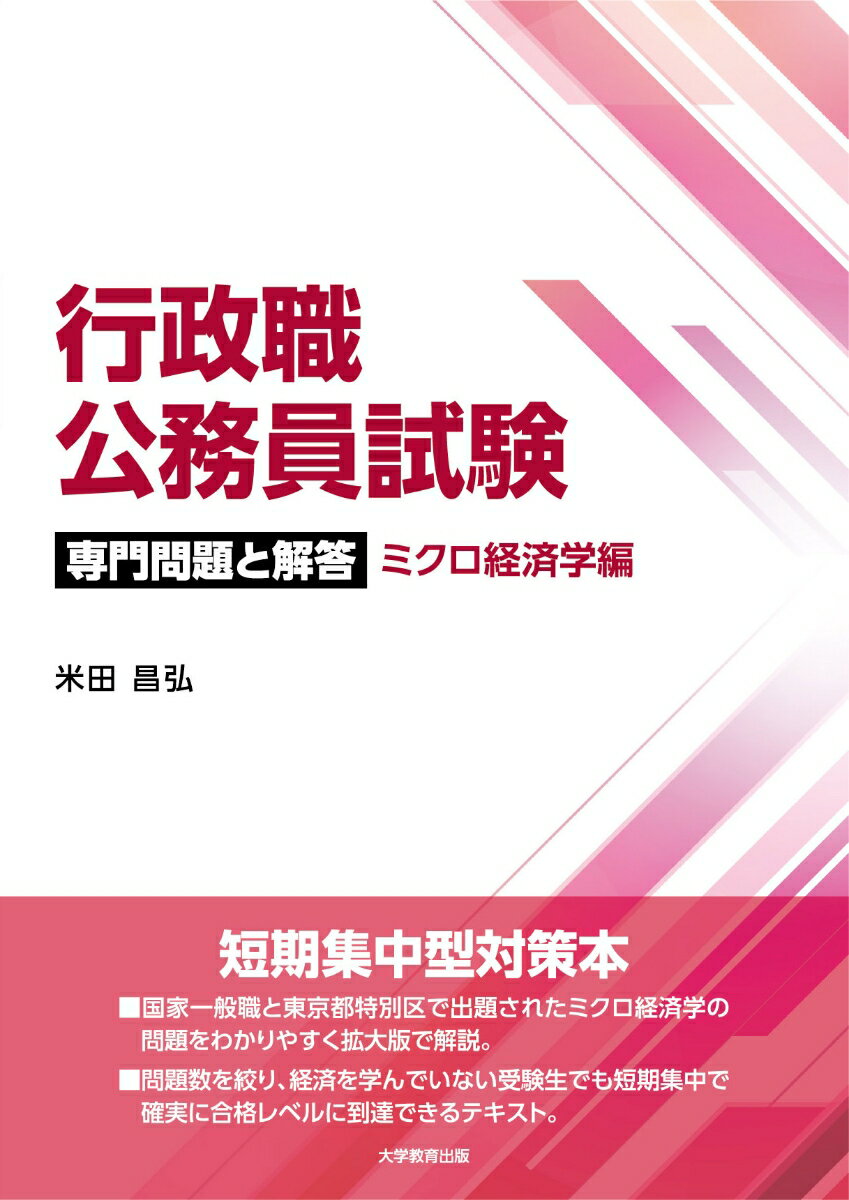 行政職公務員試験　専門問題と解答　ミクロ経済学編 [ 米田昌弘 ]