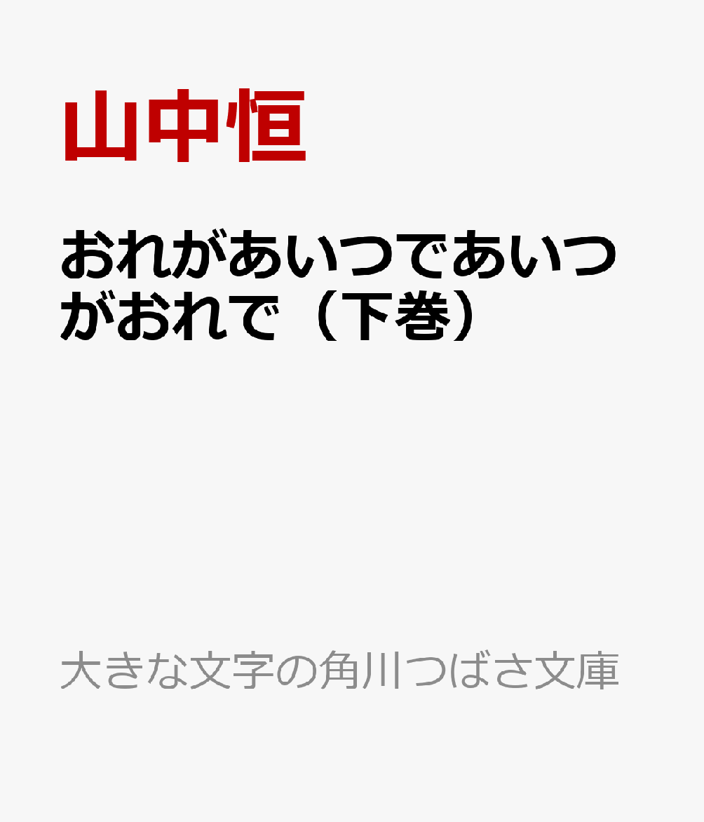 おれがあいつであいつがおれで（下巻）