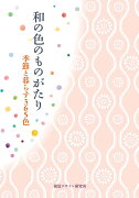 和の色のものがたり 季節と暮らす365色