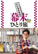 ビビる大木の幕末ひとり旅