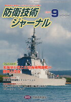 防衛技術ジャーナル（No．462（2019 9））