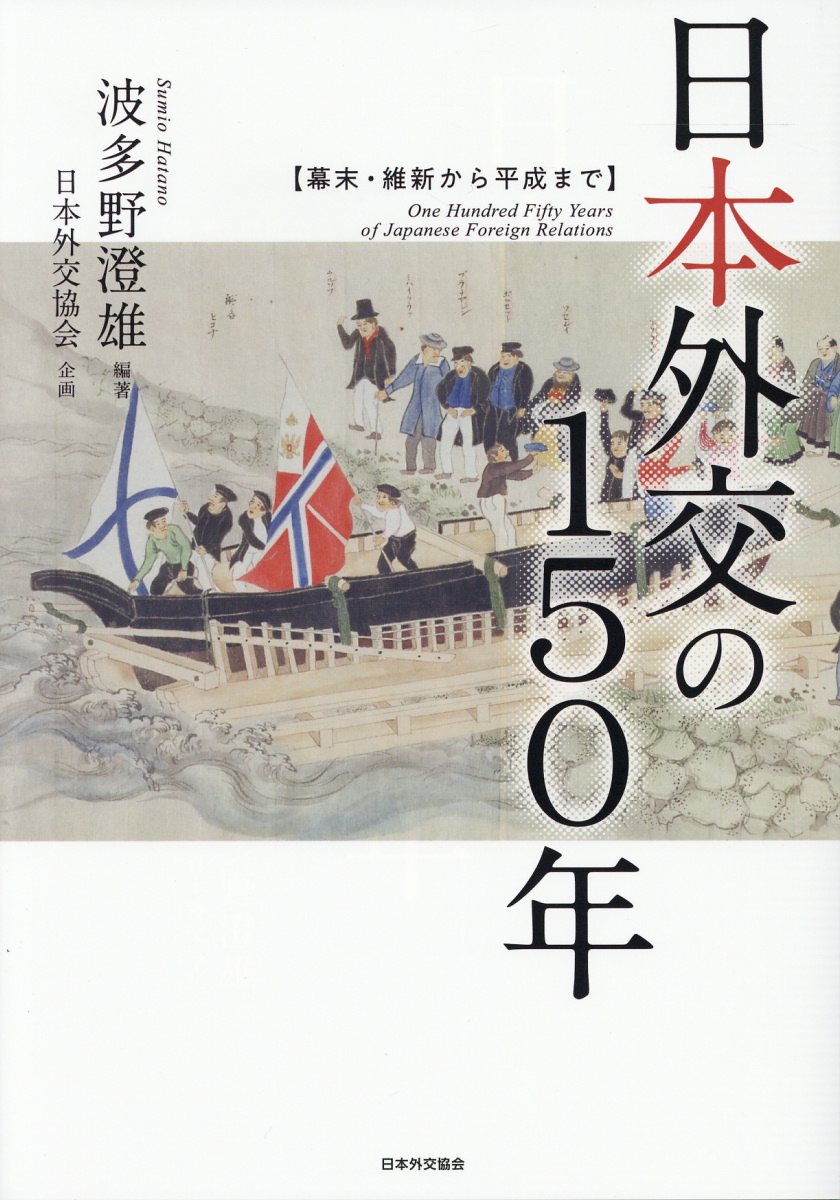 日本外交の150年