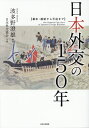 日本外交の150年 幕末・維新から平成まで [ 波多野澄雄 ]