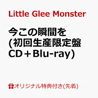 【楽天ブックス限定先着特典】今この瞬間を (初回生産限定盤 CD＋Blu-ray)(オリジナルA4クリアファイル)