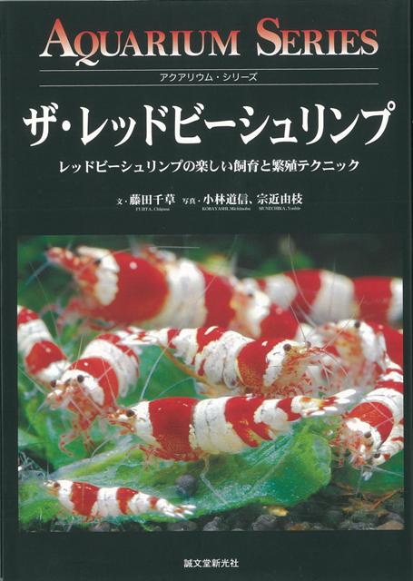 【バーゲン本】ザ・レッドビーシュリンプ