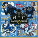 ラジオCD「ジョジョの奇妙な冒険 ダイヤモンドは砕けない 杜王町RADIO 4 GREAT」Vol.2 小野友樹