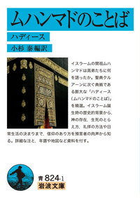 ムハンマドのことば ハディース （岩波文庫） [ 小杉　泰 ]