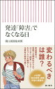 発達「障害」でなくなる日 （朝日新書931） [ 朝日新聞取材班 ]