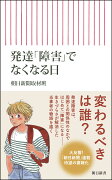 発達「障害」でなくなる日