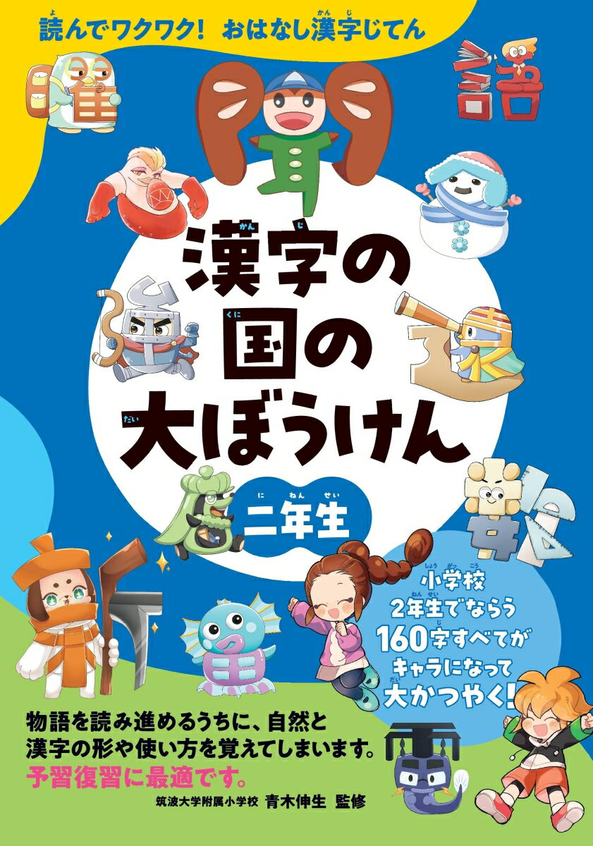 漢字の国の大ぼうけん　二年生