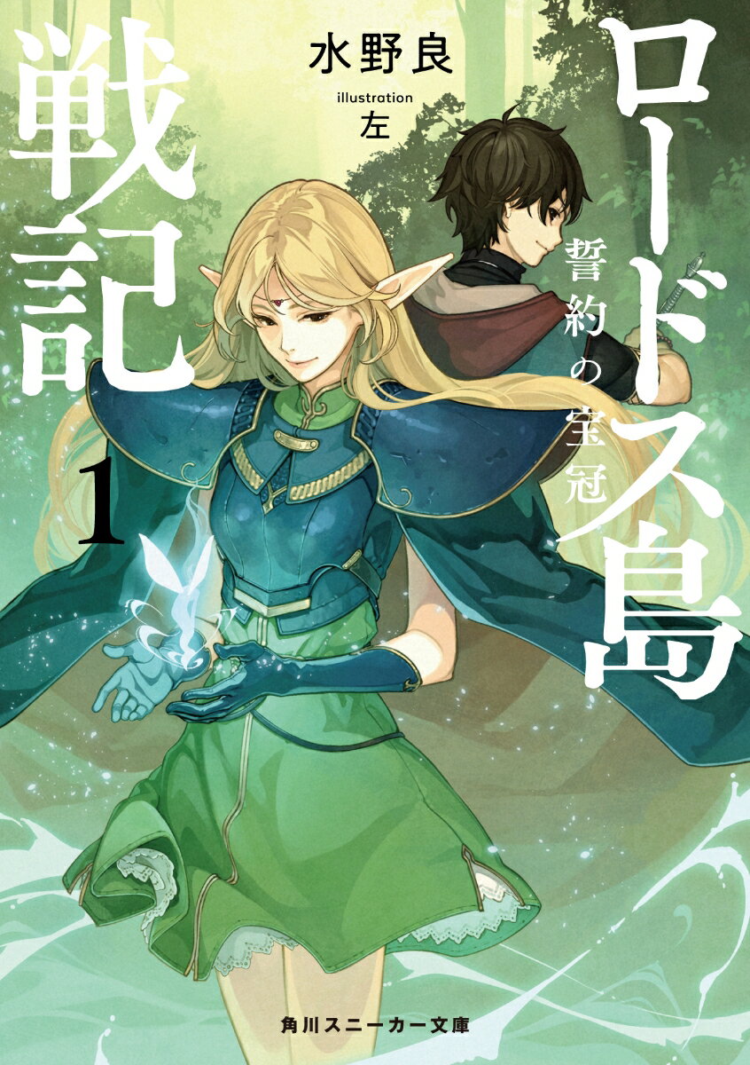 ロードス島戦記　誓約の宝冠1 （角川スニーカー文庫） [ 水野　良 ]