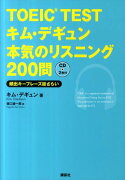 TOEIC　TESTキム・デギュン本気のリスニング200問