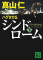 未曾有の事態に官邸は迷走し、首都電力は責任回避に奔走するのみ。原発メルトダウンの危機は迫る。表向きは救世主として振る舞う鷲津、真の狙いは何か？権力者たちの疑心暗鬼は膨れ上がる。「ハゲタカ」シリーズ最難関の事態に勝者はいるか。現代日本をリアルに描く金融サスペンスの最高峰、驚愕の結末！