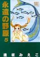 永遠の野原 5巻
