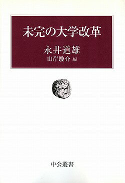 未完の大学改革