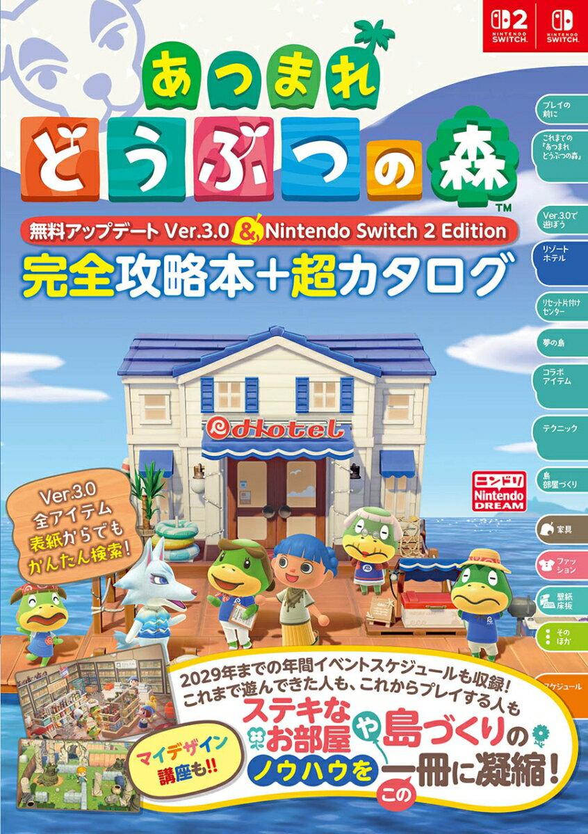 あつまれ どうぶつの森 無料アップデート 5er．3．0 ＆ Nintendo Switch 2 Edition 完全攻略本＋超カタログ ニンテンドードリーム編集部