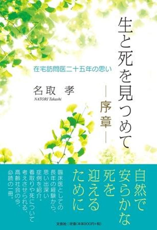 生と死を見つめて　序章 在宅訪問医二十五年の思い [ 名取孝 ]のサムネイル